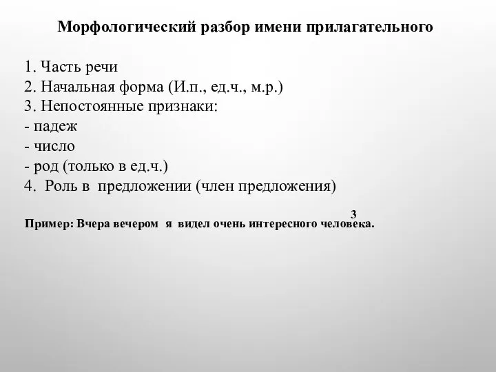 Морфологический разбор имени прилагательного 1. Часть речи 2. Начальная форма (И.п.,