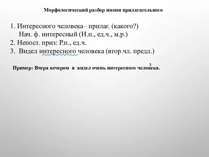 Морфологический разбор имени прилагательного 1. Интересного человека– прилаг. (какого?) Нач. ф.