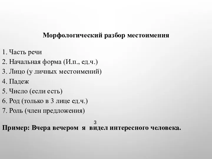 Морфологический разбор местоимения 1. Часть речи 2. Начальная форма (И.п., ед.ч.)