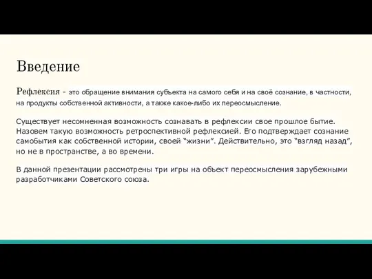 Введение Рефлексия - это обращение внимания субъекта на самого себя и