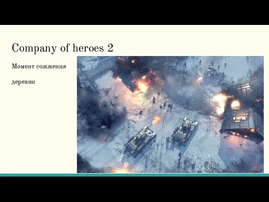 Company of heroes 2 Момент сожжения деревни