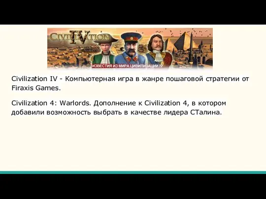 Civilization IV - Компьютерная игра в жанре пошаговой стратегии от Firaxis