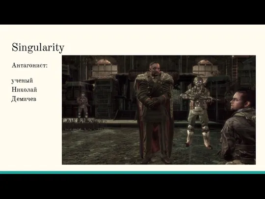 Singularity Антагонист: ученый Николай Демичев