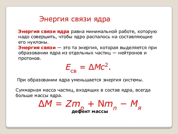 Энергия связи ядра равна минимальной работе, которую надо совершить, чтобы ядро