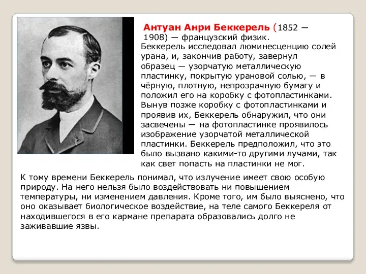 Антуан Анри Беккерель (1852 ― 1908) ― французский физик. Беккерель исследовал