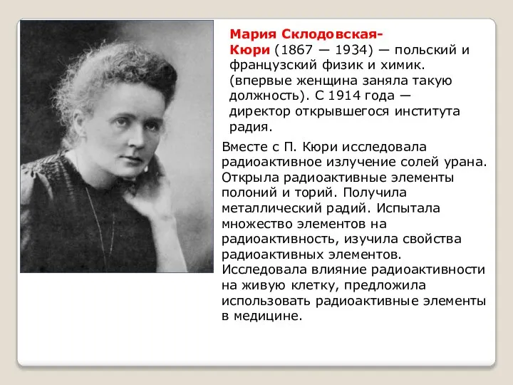 Мария Склодовская-Кюри (1867 ― 1934) ― польский и французский физик и