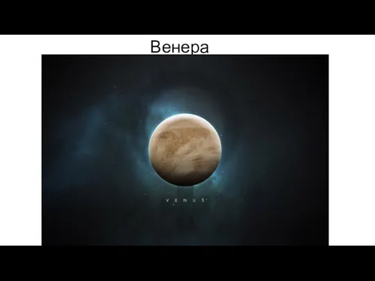 Венера