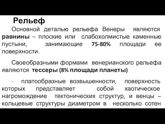 Рельеф Основной деталью рельефа Венеры являются равнины – плоские или слабохолмистые