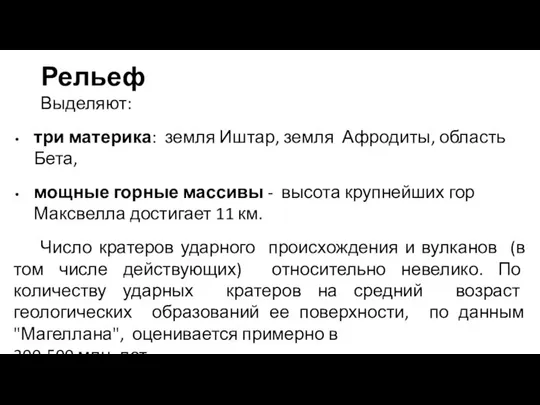 Выделяют: три материка: земля Иштар, земля Афродиты, область Бета, мощные горные