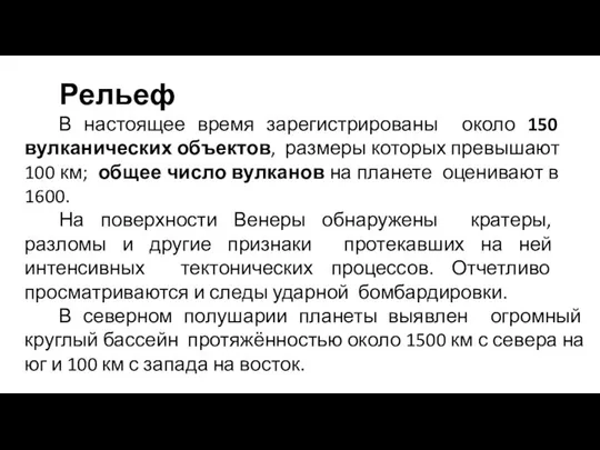 В настоящее время зарегистрированы около 150 вулканических объектов, размеры которых превышают