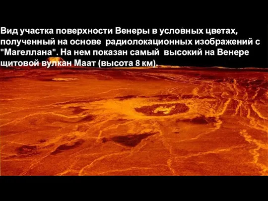 Вид участка поверхности Венеры в условных цветах, полученный на основе радиолокационных