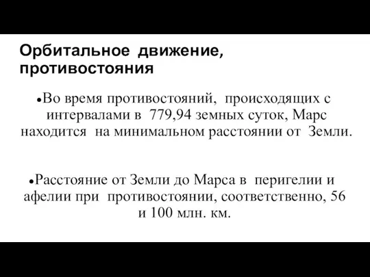 Во время противостояний, происходящих с интервалами в 779,94 земных суток, Марс