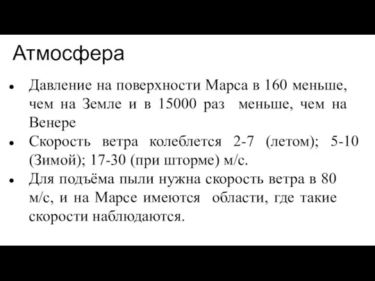 Давление на поверхности Марса в 160 меньше, чем на Земле и