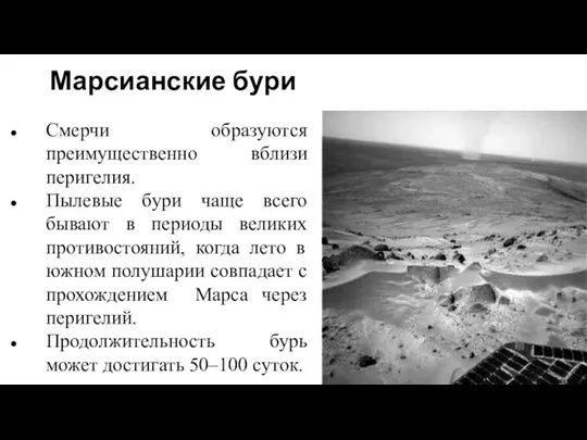 Марсианские бури Смерчи образуются преимущественно вблизи перигелия. Пылевые бури чаще всего