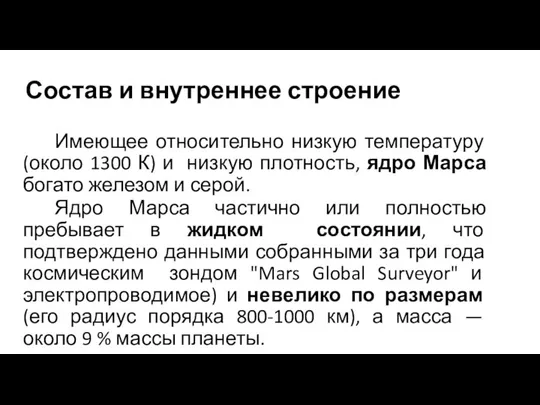 Состав и внутреннее строение Имеющее относительно низкую температуру (около 1300 К)