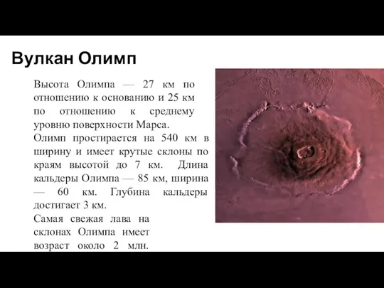 Вулкан Олимп Высота Олимпа — 27 км по отношению к основанию