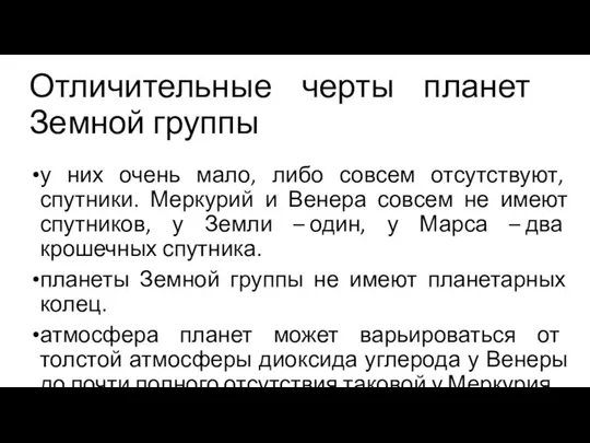 Отличительные черты планет Земной группы у них очень мало, либо совсем