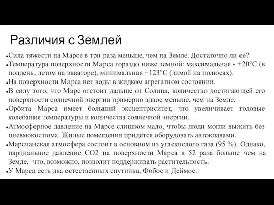 Сила тяжести на Марсе в три раза меньше, чем на Земле.