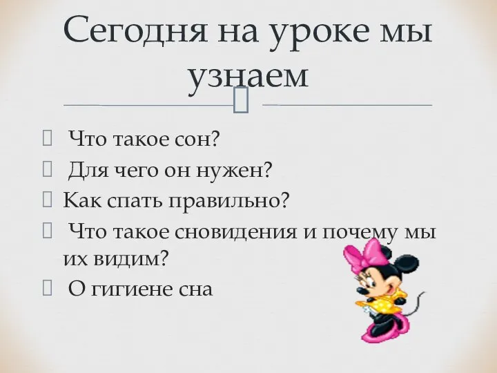 Что такое сон? Для чего он нужен? Как спать правильно? Что