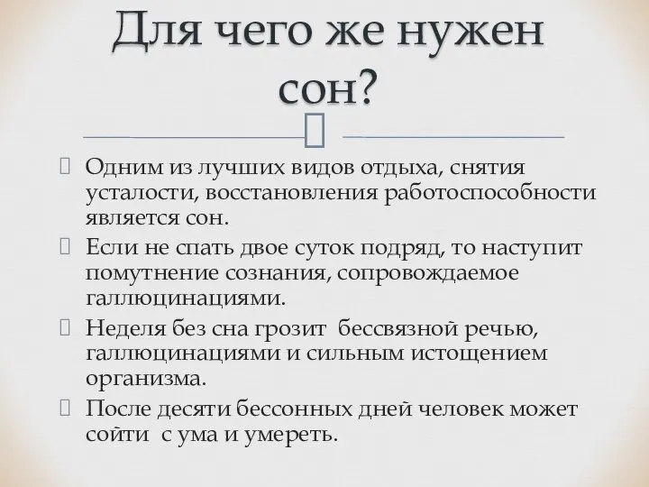 Одним из лучших видов отдыха, снятия усталости, восстановления работоспособности является сон.