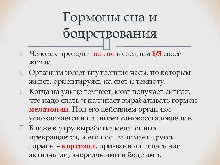 Человек проводит во сне в среднем 1/3 своей жизни Организм имеет