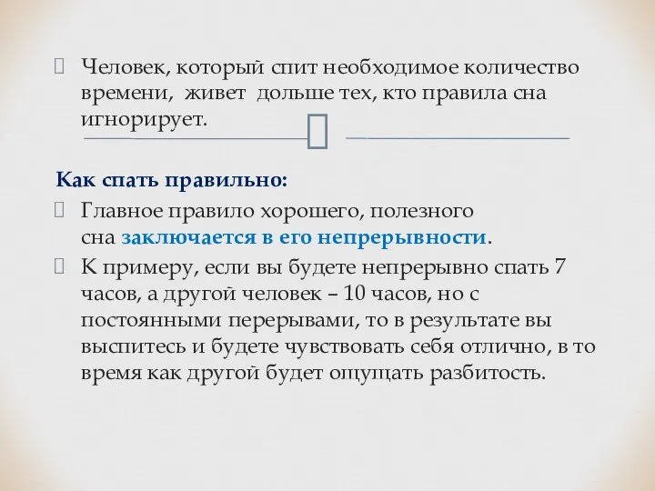 Человек, который спит необходимое количество времени, живет дольше тех, кто правила