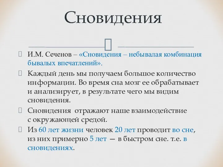 И.М. Сеченов – «Сновидения – небывалая комбинация бывалых впечатлений». Каждый день