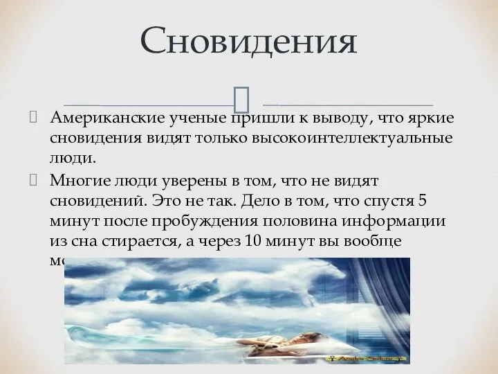 Американские ученые пришли к выводу, что яркие сновидения видят только высокоинтеллектуальные