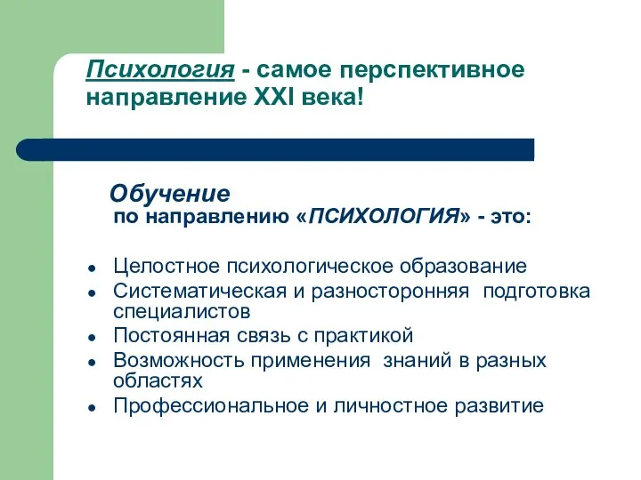 Психология - самое перспективное направление XXI века! Обучение по направлению «ПСИХОЛОГИЯ»