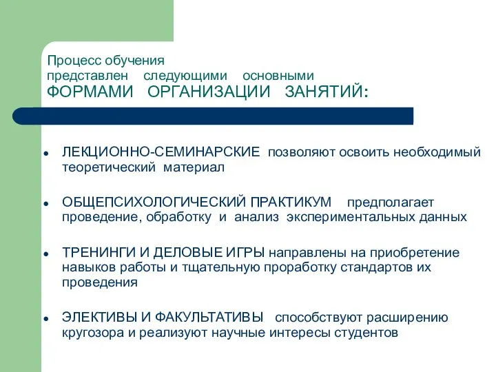 Процесс обучения представлен следующими основными ФОРМАМИ ОРГАНИЗАЦИИ ЗАНЯТИЙ: ЛЕКЦИОННО-СЕМИНАРСКИЕ позволяют освоить