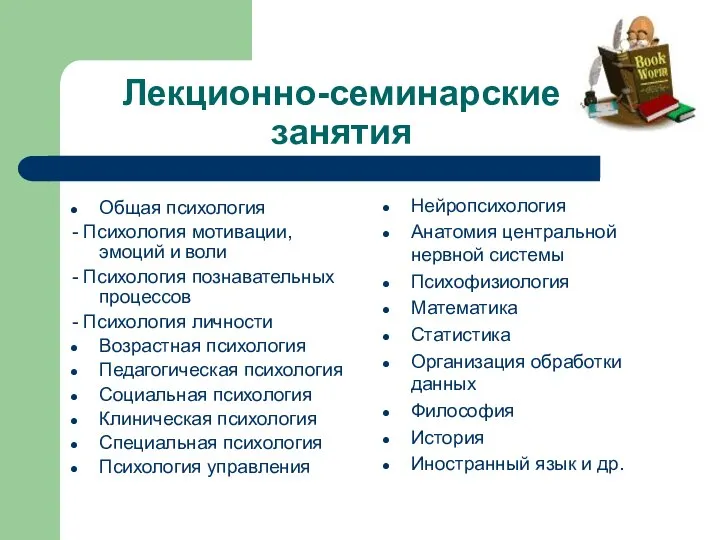 Лекционно-семинарские занятия Общая психология - Психология мотивации, эмоций и воли -