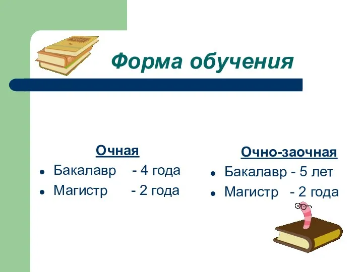 Форма обучения Очная Бакалавр - 4 года Магистр - 2 года