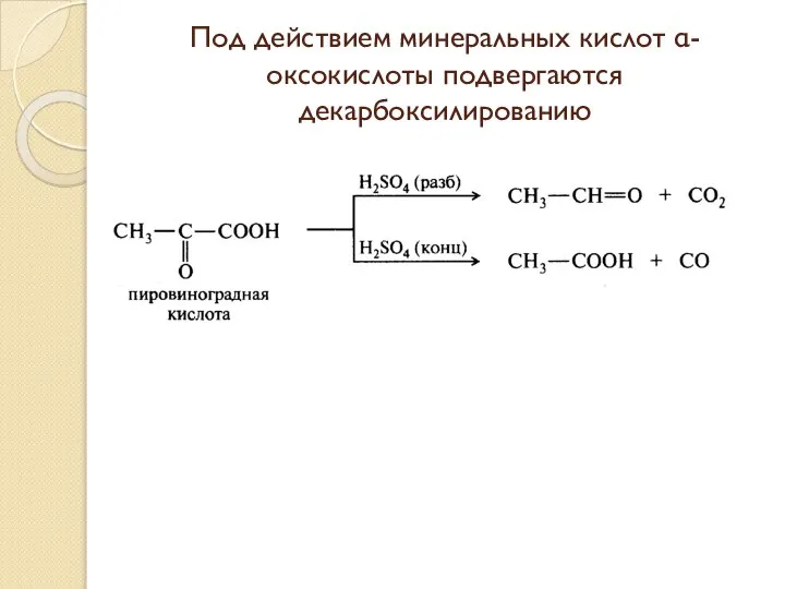 Под действием минеральных кислот α-оксокислоты подвергаются декарбоксилированию