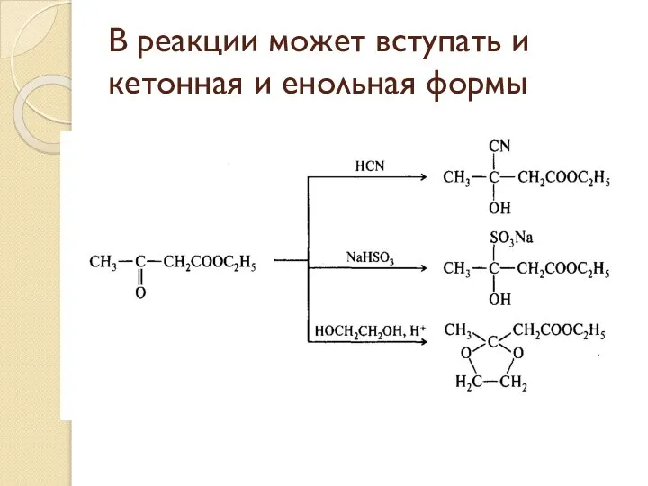 В реакции может вступать и кетонная и енольная формы