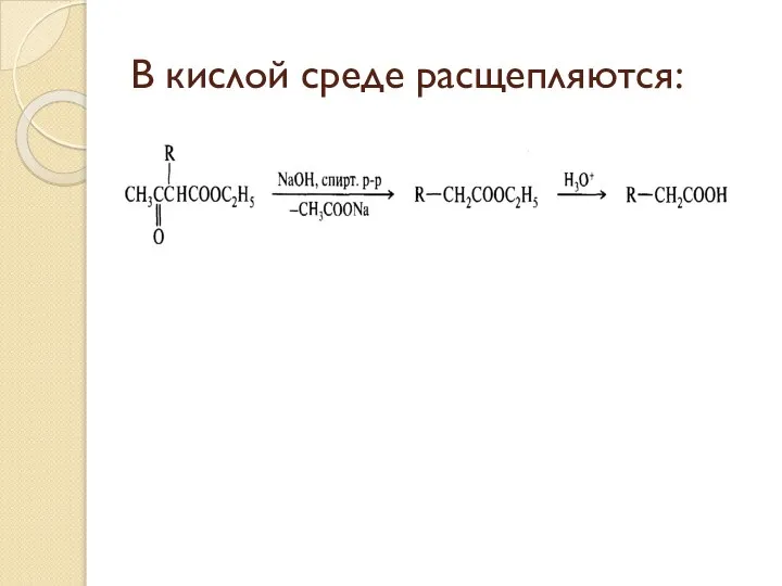 В кислой среде расщепляются: