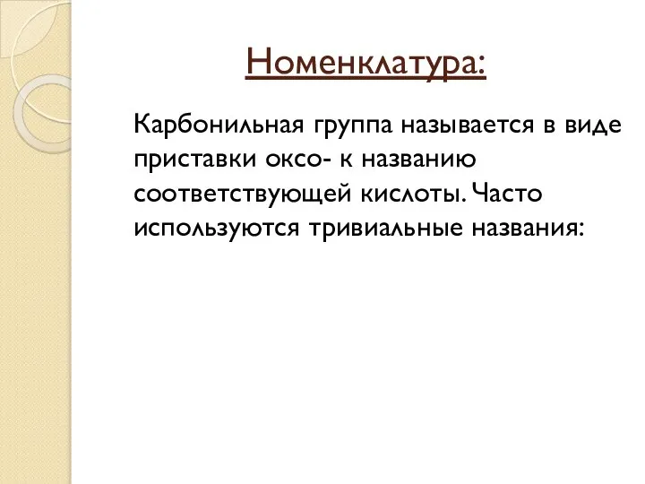 Номенклатура: Карбонильная группа называется в виде приставки оксо- к названию соответствующей кислоты. Часто используются тривиальные названия: