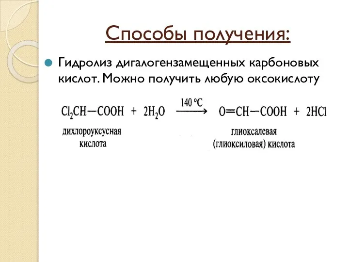 Способы получения: Гидролиз дигалогензамещенных карбоновых кислот. Можно получить любую оксокислоту