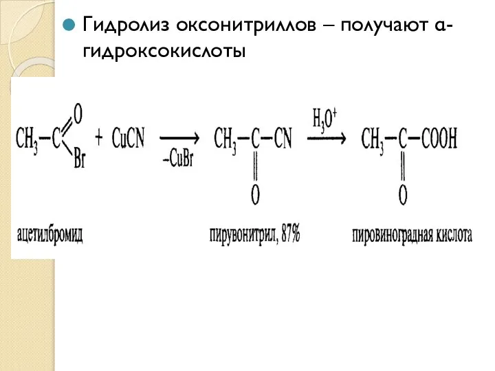 Гидролиз оксонитриллов – получают α-гидроксокислоты