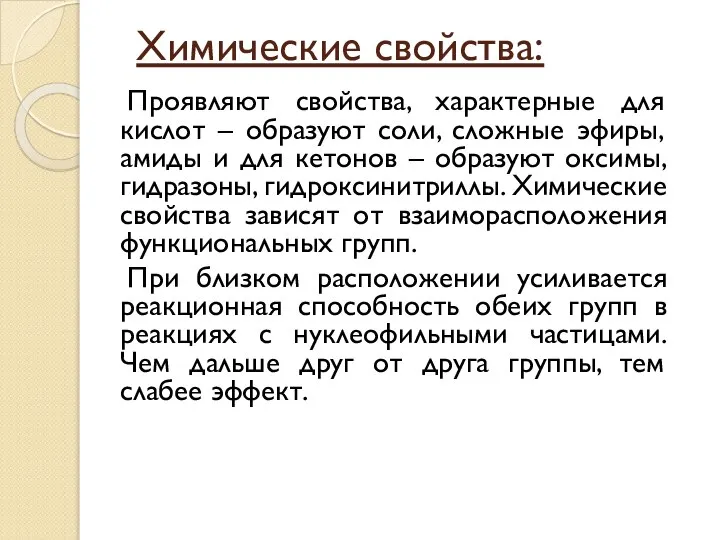 Химические свойства: Проявляют свойства, характерные для кислот – образуют соли, сложные