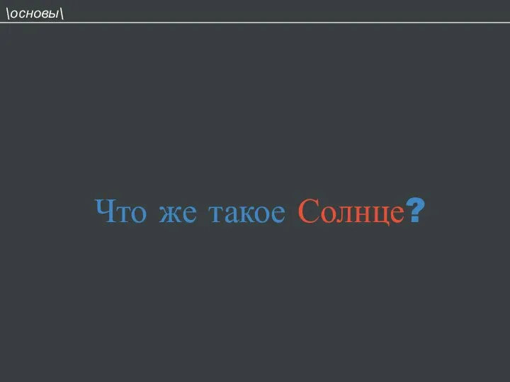 \основы\ Что же такое Солнце?