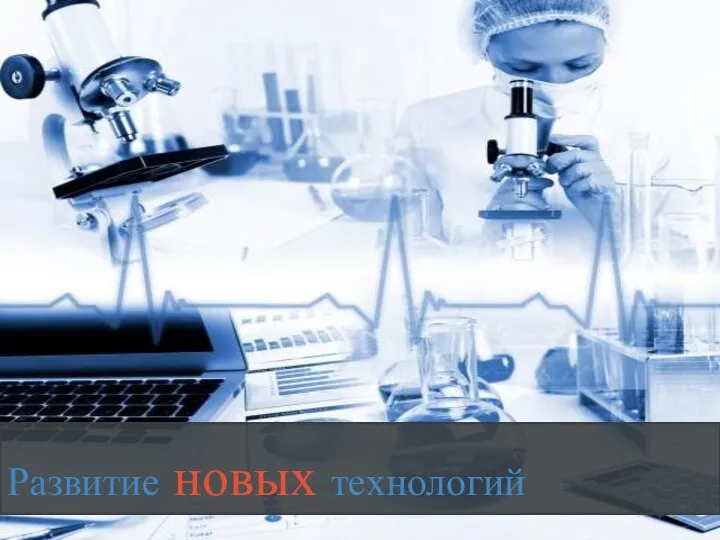 Развитие новых технологий