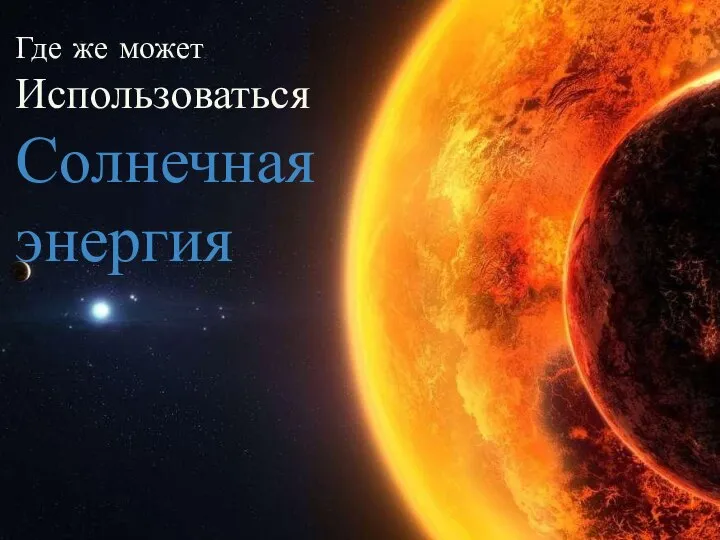 Где же может Использоваться Солнечная энергия