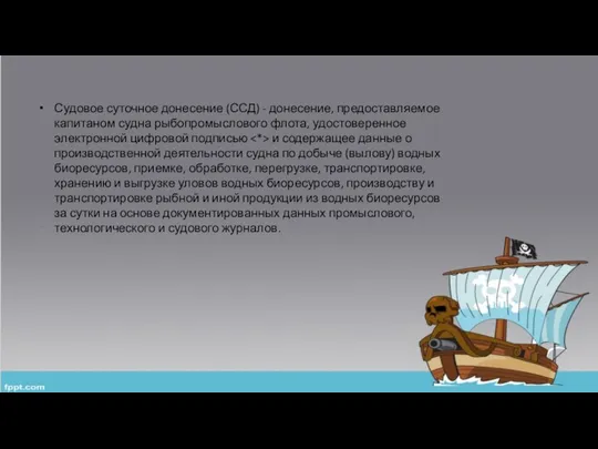 Судовое суточное донесение (ССД) - донесение, предоставляемое капитаном судна рыбопромыслового флота,