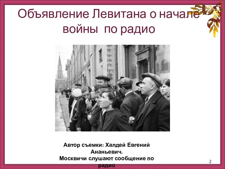 Объявление Левитана о начале войны по радио Автор съемки: Халдей Евгений