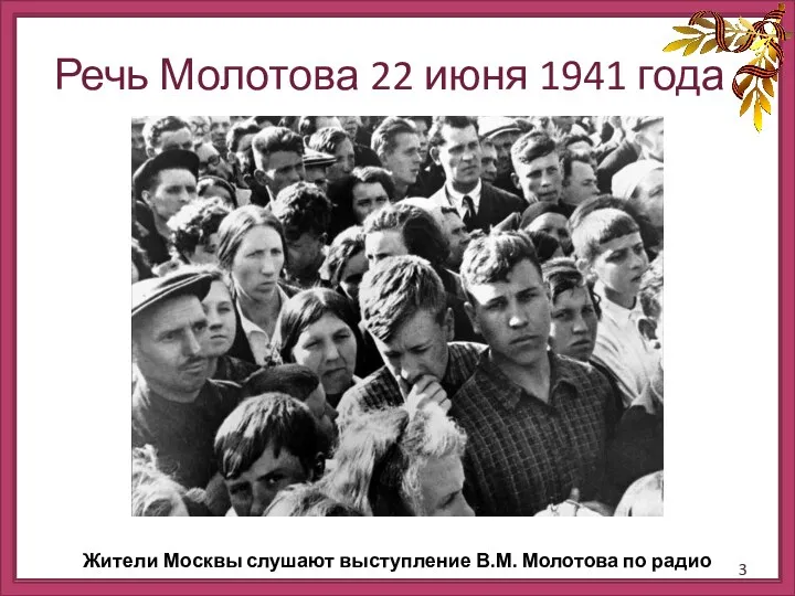 Жители Москвы слушают выступление В.М. Молотова по радио Речь Молотова 22 июня 1941 года