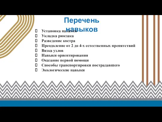 Перечень навыков Установка палатки Укладка рюкзака Разведение костра Преодоление от 2