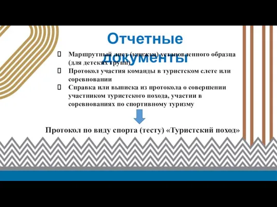 Отчетные документы Маршрутный лист (книжка) установленного образца (для детских групп) Протокол