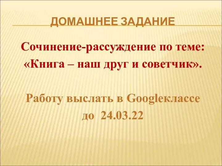 ДОМАШНЕЕ ЗАДАНИЕ Сочинение-рассуждение по теме: «Книга – наш друг и советчик».