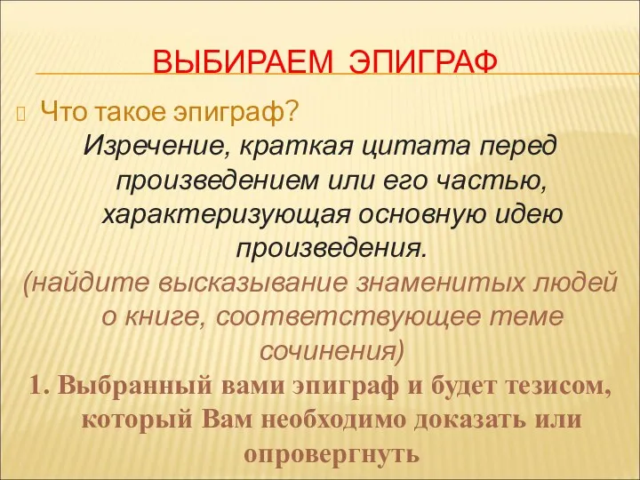 ВЫБИРАЕМ ЭПИГРАФ Что такое эпиграф? Изречение, краткая цитата перед произведением или