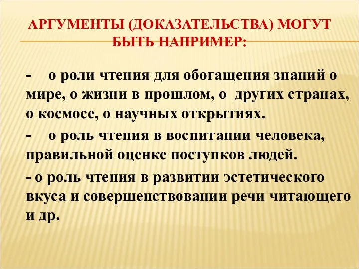 АРГУМЕНТЫ (ДОКАЗАТЕЛЬСТВА) МОГУТ БЫТЬ НАПРИМЕР: - о роли чтения для обогащения